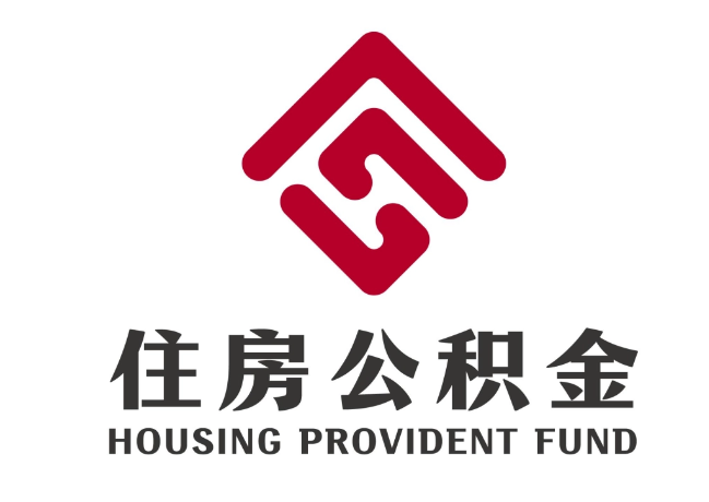 轵城镇住房公积金代提